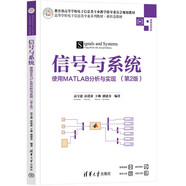 信號(hào)與系統(tǒng)——使用MATLAB分析與實(shí)現(xiàn)（第2版）（高等學(xué)校電子信息類專業(yè)系列教材·新形態(tài)教材）