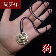 周慶祥   純銅八卦十二生肖吊墜項(xiàng)鏈男士復(fù)古平安牌吊墜男女情侶毛衣鏈掛件 銅生肖狗(蠟繩黑)正面生肖 反面八卦