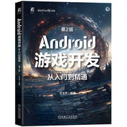 Android游戲開發(fā)從入門到精通 第2版