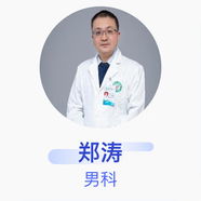 鄭濤 男科 副主任醫(yī)師 鄭州大學第一附屬醫(yī)院