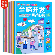 全腦開發(fā)貼紙書 3-6歲兒童全腦開發(fā)  兒童啟蒙思維力鍛煉培養(yǎng)隨意貼（全8冊）(中國環(huán)境標(biāo)志產(chǎn)品 綠色印刷)暑假作業(yè) 一升二暑假銜接 小升初暑假銜接