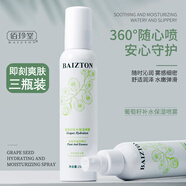 佰珍堂葡萄籽補水噴霧150ml保濕溫和舒緩控油爽膚水化妝水 葡萄噴霧150ml/三瓶裝