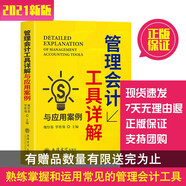 管理會(huì)計(jì)工具詳解與應(yīng)用案例 魏厚寨,羅勝?gòu)?qiáng) 編 會(huì)計(jì)經(jīng)管、勵(lì)志
