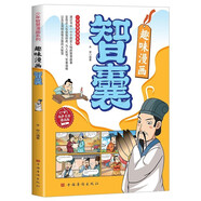 趣讀漫畫智囊 兒童課外讀物名家老師推薦7-15歲 經(jīng)典故事成語歷史故事 孩子都愛看的少年智慧漫畫提升孩子的思維變通能力課外必讀