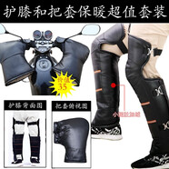 途爽冬季摩托車護(hù)膝電動(dòng)車保暖護(hù)膝電瓶車男女護(hù)腿防寒騎車電瓶車護(hù)膝 促銷套裝【護(hù)膝】+【把套】