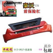 適用中國重汽豪沃T7H保險杠防撞杠網子大燈裝飾原廠汽車配件 白色原廠總成(上杠下 不帶網 前護杠  否