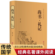 尚書·禮記（精裝精注精譯版）