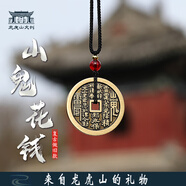 問(wèn)道龍虎山【龍虎山發(fā)貨】山鬼花錢(qián)本命年手鏈吊墜道家項鏈朱砂銅錢(qián)蛇年 山鬼復古做舊款28mm天師已過(guò)福