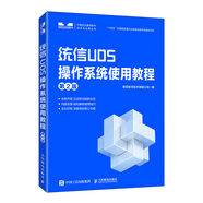 【全新正版新華書(shū)店】統信UOS操作系統使用教程 第2版 人民郵電出版社 9787115589507 統信UOS操作系統使用教程 統信UOS操作系統使用教程