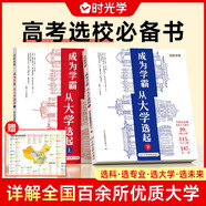 【時(shí)光學(xué)】大學(xué)城 成為學(xué)霸從大學(xué)選起給孩子的啟蒙書(shū)大學(xué)城2023上下985和211大學(xué)專業(yè)地圖掛圖詳解上高考志愿填報(bào)指南