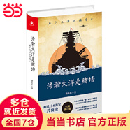 浩瀚大洋是賭場(chǎng) 全景式解讀海軍在珍珠島、珊瑚島、中途島等太平洋戰場(chǎng)的故事 趣說(shuō)海軍興衰史，了解近現代不容錯過(guò)的佳作