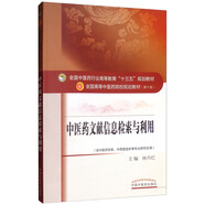 中醫(yī)藥文獻信息檢索與利用 林丹紅 著（全國中醫(yī)藥行業(yè)高等教育十三五規(guī)劃教材）第十版書籍  中國中醫(yī)藥出版社