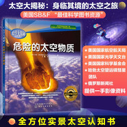 太空大揭秘：危險的太空物質(zhì)