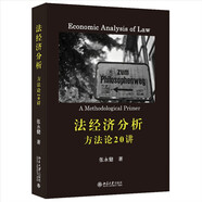 法經(jīng)濟(jì)分析：方法論20講 法經(jīng)濟(jì)學(xué)入門暢讀