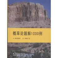 概率論題解1000例,GeoffreyGrimmett等編,世界圖書出版公司,97875100351