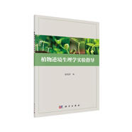植物逆境生理學實驗指導