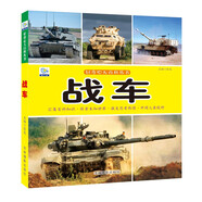 戰(zhàn)車·好奇心大百科叢書全彩大圖注音版 科學啟蒙認知大百科讀物小學生課外科普閱讀
