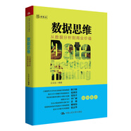 數(shù)據(jù)思維：從數(shù)據(jù)分析到商業(yè)價(jià)值