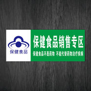 超市藥店保健食品銷售專柜標(biāo)志標(biāo)識(shí)牌保健品分類區(qū)自粘貼紙WSP10 WSP10-02 保健食品銷售專區(qū) 25*10cmx5張(任選5張) PVC塑料板