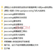 【百度網(wǎng)盤發(fā)貨】java swing GUI java游戲項目 游戲源碼游戲源代碼java小游戲源碼 小游戲源碼