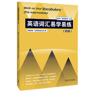 英語(yǔ)詞匯易學(xué)易練 初級(jí)（外研社”英語(yǔ)在練“叢書）