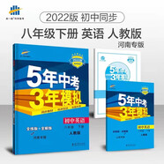 曲一線 初中英語(yǔ) 八年級(jí)下冊(cè) 人教版 河南專(zhuān)版 2022版初中同步5年中考3年模擬五三
