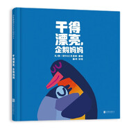 干得漂亮，企鵝媽媽 每個(gè)孩子都要知道：我的媽媽最棒 克里斯霍頓 溫暖親情繪本 3-6歲（啟發(fā)出品）