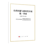 臺灣問題與新時代中國統(tǒng)一事業(yè)白皮書（32開）