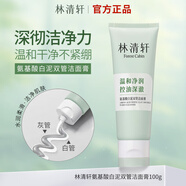 林清軒（Forest cabin）林清軒氨基酸白泥雙管潔面膏100g 卸妝控油保濕洗面奶正品 100g（50g+50g）