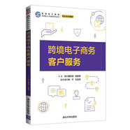 跨境電子商務(wù)客戶服務(wù)（跨境電子商務(wù)應(yīng)用型人才培養(yǎng)系列叢書）