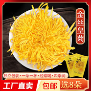 金絲皇菊特級貢菊一杯一朵菊花茶精選大朵【款式包裝隨機(jī)發(fā)貨】 8朵（ 每朵獨(dú)立包裝）