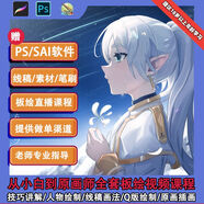 PS插畫(huà)原畫(huà)教程零基礎入門(mén)板繪SAI2數位板繪畫(huà)商業(yè)線(xiàn)稿視頻課程 插畫(huà)視頻課程(建議18歲以上學(xué)習 贈PS/SAI軟件+直播課+答疑