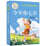 今年你七歲?百年百部中國兒童文學經(jīng)典書系?一二三年級課外閱讀書必讀世界經(jīng)典文學少兒名著童話故事書?大語文系列?小學語文課外閱讀經(jīng)典叢書