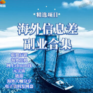 幫腦信息差副業(yè)合集海外cpa廣告聯(lián)盟一手資源網(wǎng)上創(chuàng)業(yè)項(xiàng)目教程包更新