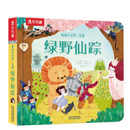 樂樂趣揭秘小世界·名著篇-綠野仙蹤(3-6歲幼兒?jiǎn)⒚稍缃炭破绽L本)翻翻+洞洞設(shè)計(jì)