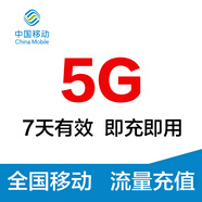 海南移動5G/七天包  流量包  充值流量  全國通用流量包 七天有效 海南