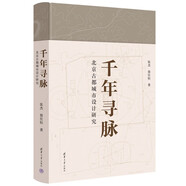 千年尋脈：北京古都城市設計研究