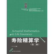 壽險精算學(xué)（第二版）（21世紀(jì)保險精算系列教材；精算師考試用書）