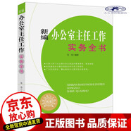 新編辦公室主任工作實務(wù)全書 社會科學(xué) 張浩編著 中國文史出版社 9787503486944 Q
