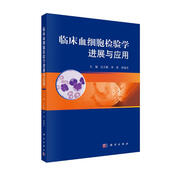 臨床血細(xì)胞檢驗(yàn)學(xué)進(jìn)展與應(yīng)用