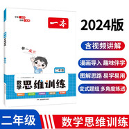 一本小學(xué)數(shù)學(xué)思維訓(xùn)練二年級(jí)上下冊(cè)2024版舉一反三奧數(shù)訓(xùn)練計(jì)算能力應(yīng)用題變式題組滿分專(zhuān)項(xiàng)練習(xí)冊(cè)天天練