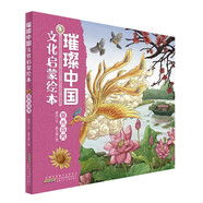 璀璨中國(guó)文化啟蒙繪本：草木芬芳 兒童精裝硬殼原創(chuàng)中華優(yōu)秀傳統(tǒng)文化繪本親子共讀圖畫(huà)書(shū)