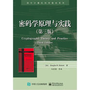密碼學(xué)原理與實(shí)踐（第三版）