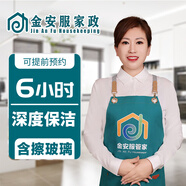 金安服家政 全屋大掃除 搞衛(wèi)生 上門保潔服務(wù) 家政保潔 打掃衛(wèi)生 鐘點(diǎn)工【 深度保潔4小時(shí)】含擦玻璃 深度保潔6小時(shí)  擦玻璃 服務(wù)全國(guó)各省市
