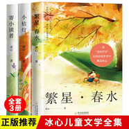 冰心兒童文學(xué)集（全3冊）（繁星·春水+寄小讀者+小桔燈)
