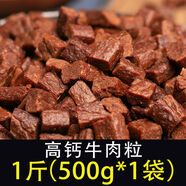 余三哥 狗零食牛肉粒牛肉棒泰迪金毛補(bǔ)鈣訓(xùn)練磨牙狗糧拌飯肉干肉條大包 500g高鈣肉粒(共1袋)