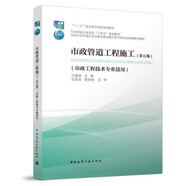 市政管道工程施工(市政工程技術(shù)專業(yè)適用第5版十三五職業(yè)教育國家規(guī)劃教材)