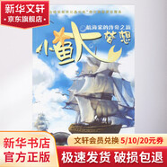 小魚(yú)大夢(mèng)想 航海家的傳奇之旅航海家的傳奇之旅 幼兒圖書(shū) 早教書(shū) 故事書(shū) 兒童書(shū)籍
