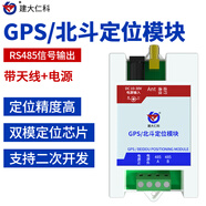 建大仁科GPS北斗雙模定位模塊Modbus協(xié)議實(shí)時(shí)讀取衛星定位導航模塊 RS485型（帶電源）