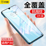 閃魔 適用于華為P30/P30 pro鋼化膜高清防爆防指紋抗藍(lán)光全屏手機(jī)保護(hù)貼膜 p30【全屏丨高清鋼化膜】2片+神器